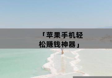 「苹果手机轻松赚钱神器」-图片2